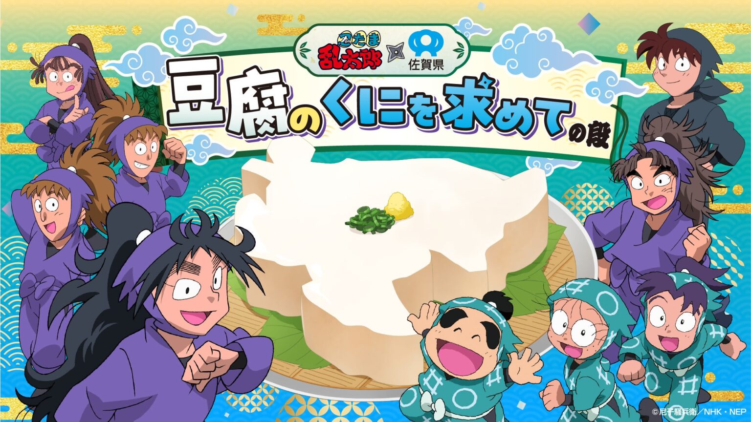 【佐賀県サガプライズ！新プロジェクト】“実はすごい佐賀県の豆腐“の魅力を全国へ！忍たま乱太郎×佐賀県～豆腐のくにを求めての段～ - PR TIMES