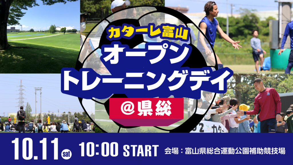 【10/11(土)】カターレ富山オープントレーニングデイ＠県総 開催のお知らせ – カターレ富山公式ウェブサイト