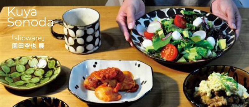 日常使いから特別なシーンまで彩るスリップウェア　宮崎県で活動する園田空也さんの陶芸展が桐生市で開催中です | とりぷれ