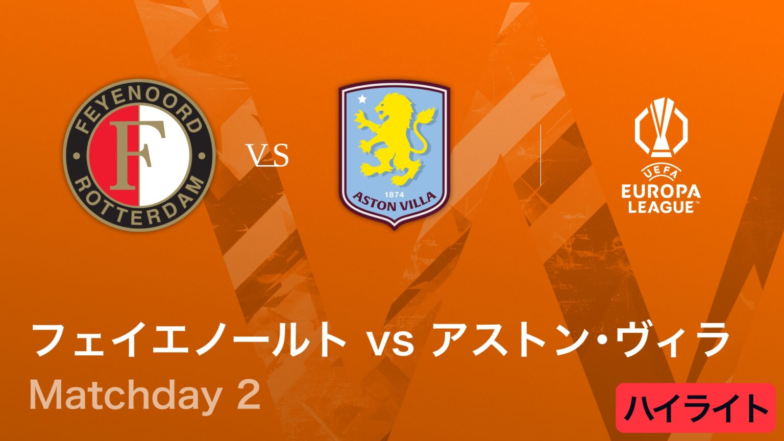 【動画】【フェイエノールト vs アストン・ヴィラ】UEFAヨーロッパリーグ 2025-26 リーグフェーズ MD2／3分ハイライト