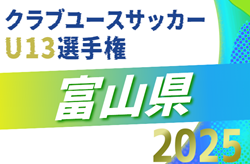 2025年度 第1回 富山県クラブユースサッカーU-13大会 組合せ掲載！11/15～11/30開催！ | Green Card ニュース