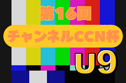 2025年度 第16回チャンネルCCN杯U-9（岐阜）2次予選 10/11結果更新！11/9決勝トーナメント掲載！ | Green Card ニュース