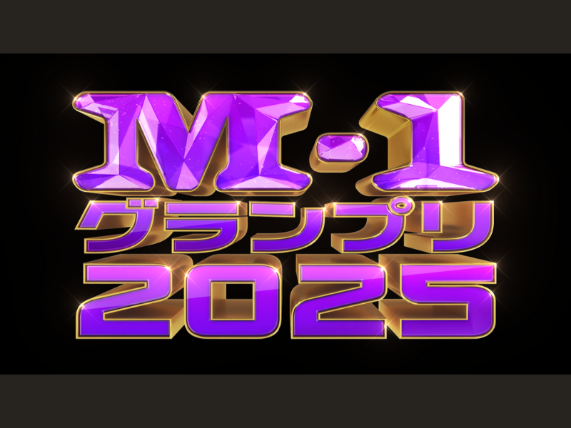 『M-1グランプリ2025』準々決勝（大阪）進出組決定!