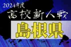 2024年度 島根県高校サッカー新人大会(男子の部)　優勝は明誠高校！ | Green Card ニュース