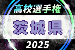 2025年度 第104回全国高校サッカー選手権大会 茨城県大会 4回戦10/18結果掲載！5回戦10/25 | Green Card ニュース