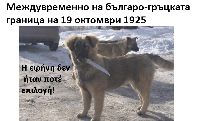 （あなたのための歴史ミーム） 今日は、ブルガリアとギリシャが犬をめぐって10日間戦争をしたペトリヒ事件から100周年を迎えます。