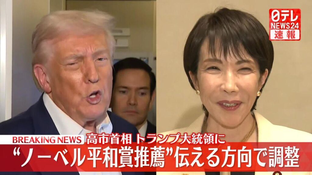 高市首相、トランプ大統領に“ノーベル平和賞推薦”伝える方向で調整（2025年10月28日掲載）｜日テレNEWS NNN
