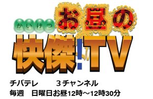 千葉テレビ『お昼の快傑！TV』2025年11月は東金市が紹介されます！(2025年11月の毎週日曜日放送予定) | 道の駅 みのりの郷東金　千葉県東金市