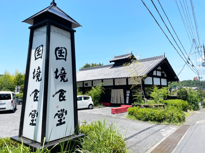 「国境食堂」の画像