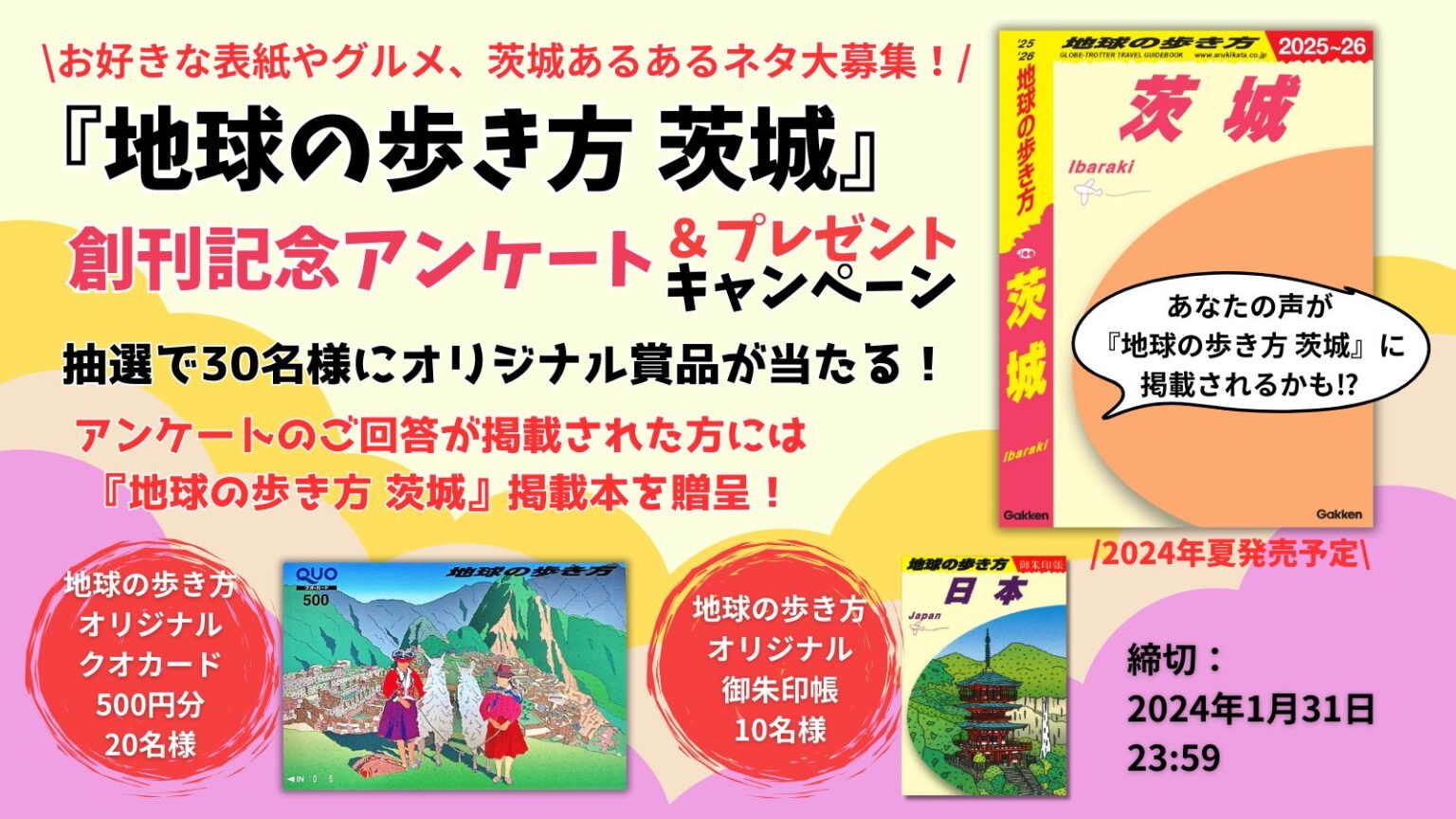 『地球の歩き方 茨城』が2024年夏に発行決定！ | 地球の歩き方