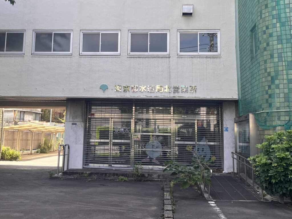 十条 東京都水道局 北営業所