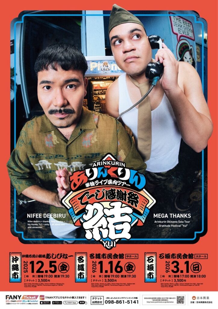 ありんくりん コンビ“初”単独ライブ沖縄県内ツアー開催決定!!『でーじ感謝祭 結』10月20日（月）10:00より一般発売 | エンタメラッシュ