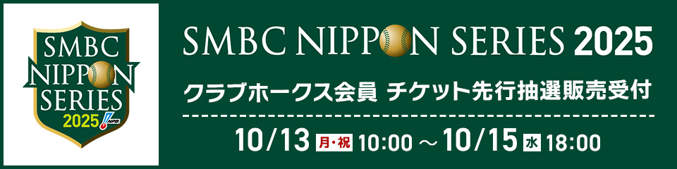 【SMBC 日本シリーズ】クラブホークス先行販売情報 | 福岡ソフトバンクホークス
