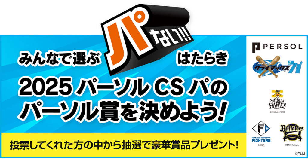 みんなで選ぶ“パない”はたらき投票キャンペーン | 福岡ソフトバンクホークス