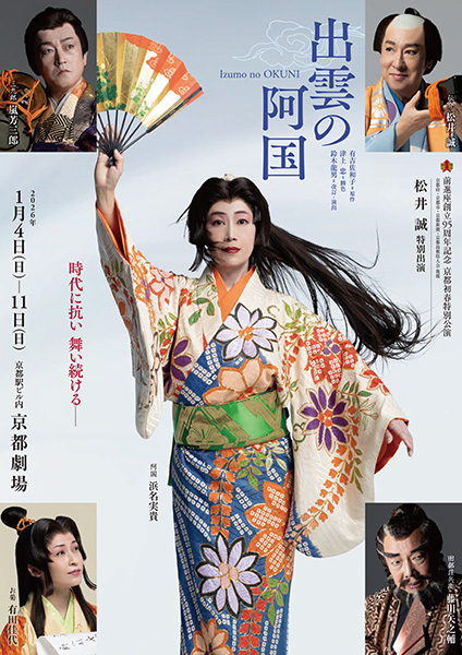 前進座創立95周年記念 京都初春特別公演『出雲の阿国』 | 京都イベントなび