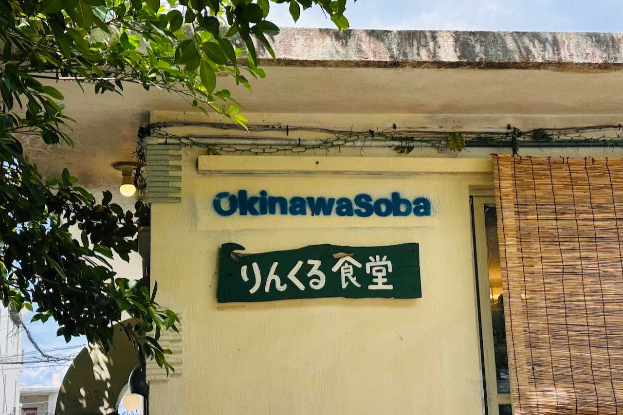 沖縄そばとレトロな魅力があふれる観光グルメスポット「りんくる食堂」（北谷町）