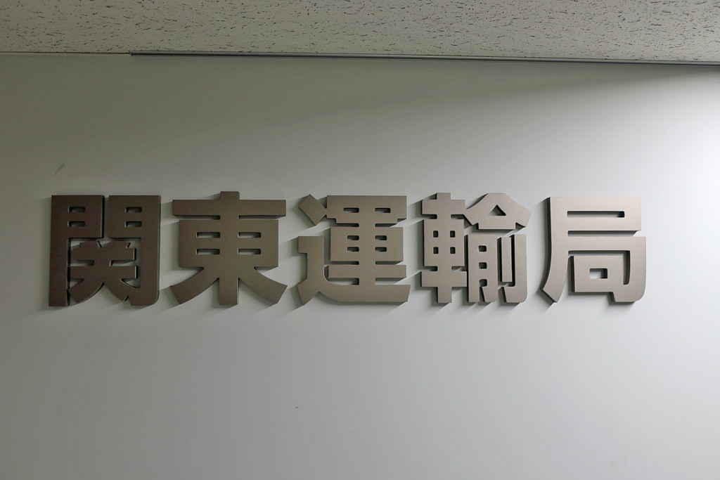 関東運輸局/26年3月26日、トラック運送事業者10社許可・貨物利用運送事業者22社登録 20250625kanto2 1024x683 - 関東運輸局/26年3月26日、トラック運送事業者10社許可・貨物利用運送事業者22社登録