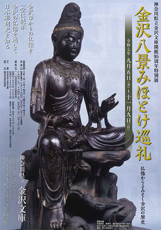 神奈川県立金沢文庫 金沢八景みほとけ巡礼―仏像からよみとく金沢の歴史― 2025/11/9まで｜横浜市金沢区 横浜金沢観光協会