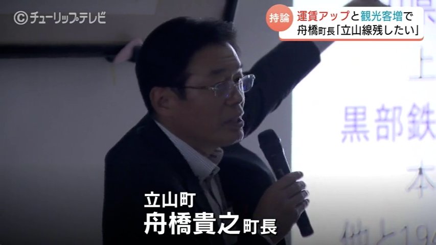 廃線危機の路線存続へ 立山町長が高校生に持論披露 「観光客から2000円取れば収入は…」 富山（チューリップテレビ） - Yahoo!ニュース - Yahoo!ニュース