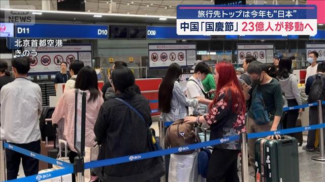 中国・国慶節連休23億人超が移動 当局が予測 海外旅行先は日本1位 大阪が人気（テレビ朝日系（ANN）） - Yahoo!ニュース - Yahoo!ニュース