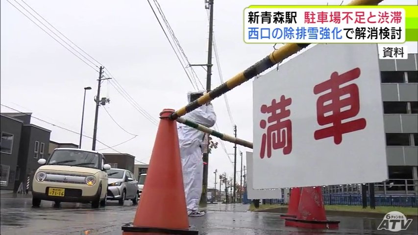 繁忙期に駐車場の混雑や周辺の渋滞が課題の「JR新青森駅」 青森市・西秀記 市長『西口の乗降場の工夫』と『冬場の除排雪の強化』を目指していると明らかに（ＡＴＶ青森テレビ） - Yahoo!ニュース - Yahoo!ニュース