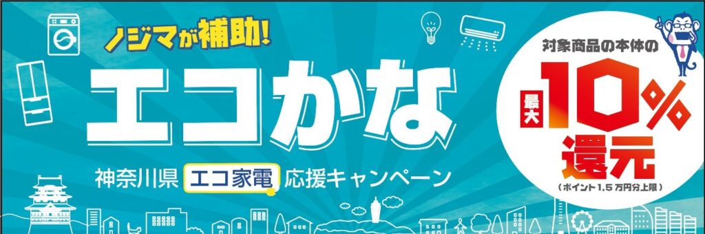 省エネ・節水家電にノジマが最大１万５千円補助します！ 神奈川県の店舗で「エコかな」キャンペーン開催 | プレスリリース | ニュース