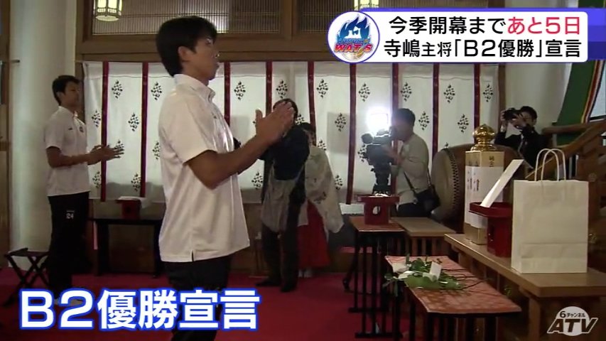 目指すは「B2優勝」　プロバスケB2「青森ワッツ」選手たちが必勝祈願　キャプテン・寺嶋恭之介 選手は「目の前の試合に命をかけていきたい」（ＡＴＶ青森テレビ） - Yahoo!ニュース