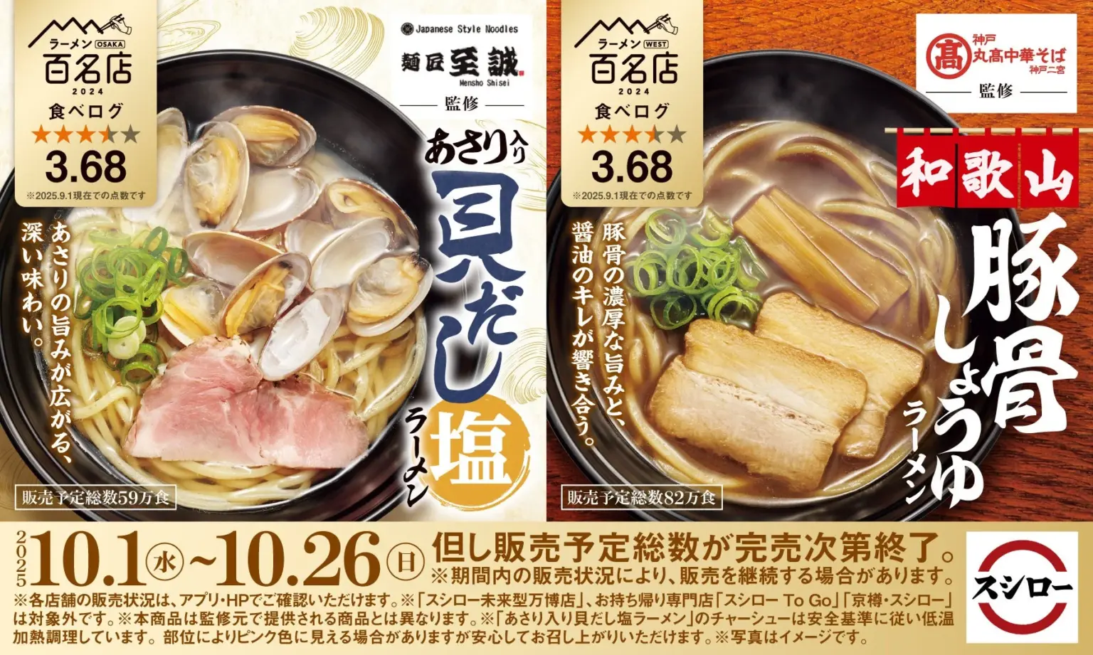 スシローと食べログコラボの「あさり入り貝だし塩ラーメン」と「和歌山豚骨しょうゆラーメン」