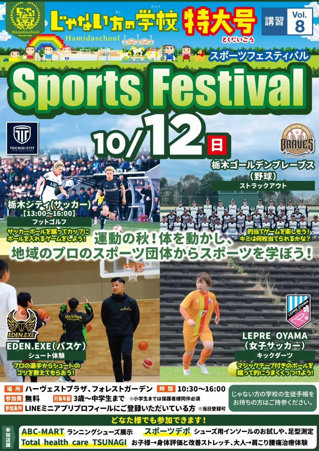 栃木シティ｜ 10/12(日)スポーツフェスティバル ブース出展のお知らせ