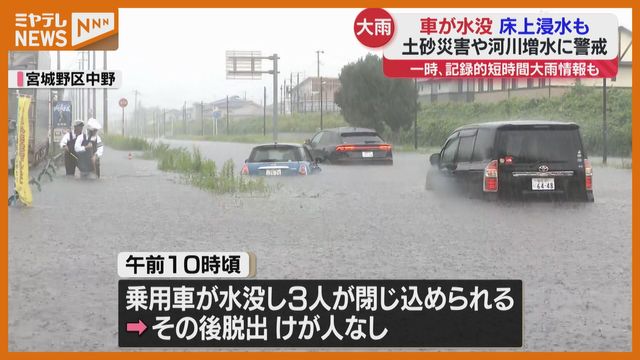 「車が水没」「床上まで浸水」…宮城県内で1時間に約100ミリの猛烈な雨（ミヤギテレビ） - Yahoo!ニュース - Yahoo!ニュース
