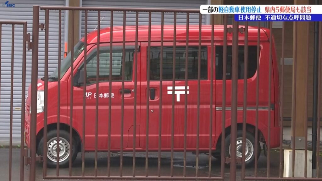 配達員の酒気帯びを確認する適切な点呼行わず 日本郵便の行政処分、岩手県内の5つの郵便局も該当（IBC岩手放送） - Yahoo!ニュース - Yahoo!ニュース