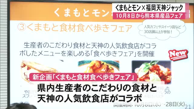 １０月８日から熊本県産品フェア『『くまもとモン×福岡天神ジャック』【熊本】（TKUテレビ熊本） - Yahoo!ニュース - Yahoo!ニュース