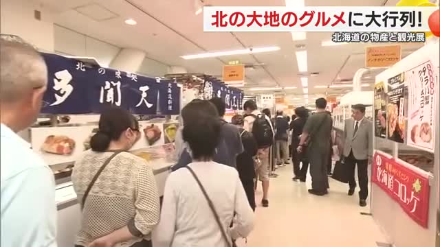 北の大地と海の恵みのグルメ大集合！松山のデパートで大人気「北海道の物産と観光展」スタート【愛媛】（テレビ愛媛） - Yahoo!ニュース - Yahoo!ニュース