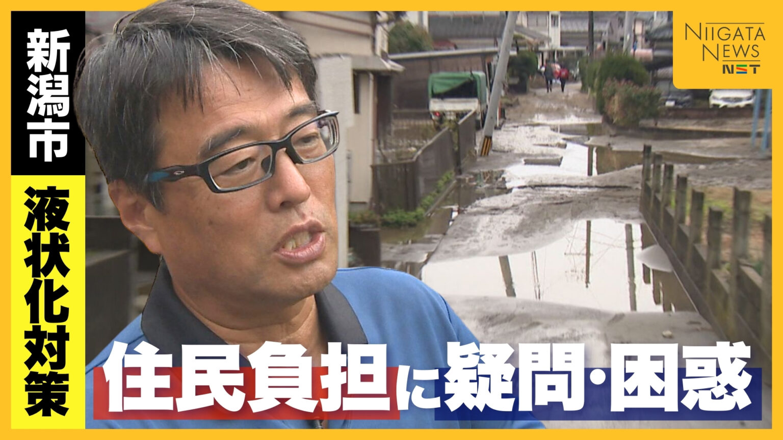 「熊本が出来たことが、なぜ新潟に出来ないのか？」“液状化対策”巡り新潟市と住民が真っ向対立…“住民負担0”を求める住民と“公平性”求める行政（新潟ニュースNST） - Yahoo!ニュース - Yahoo!ニュース