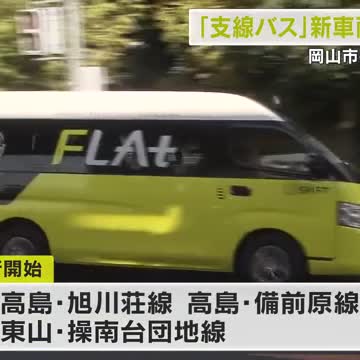 岡山市内中心部の「幹線」初乗り運賃値上げの中…郊外を走る車両「ＦＬＡｔ」３路線が運行開始【岡山】（OHK岡山放送） - Yahoo!ニュース - Yahoo!ニュース