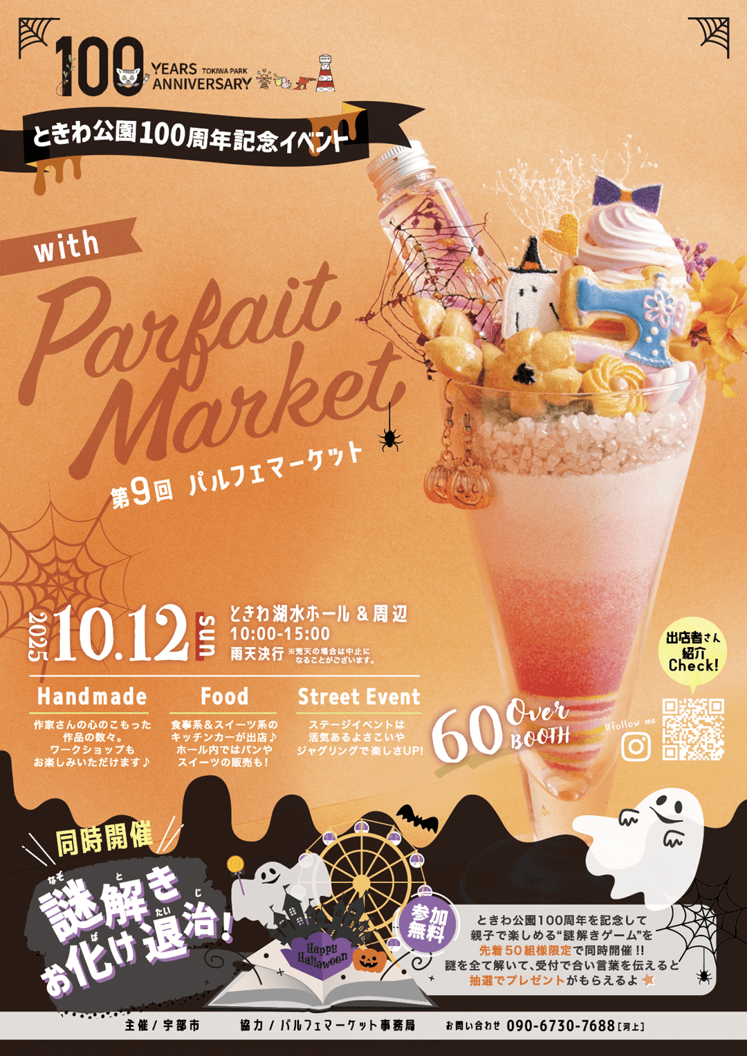 ときわ公園開設１００周年記念 パルフェマーケット