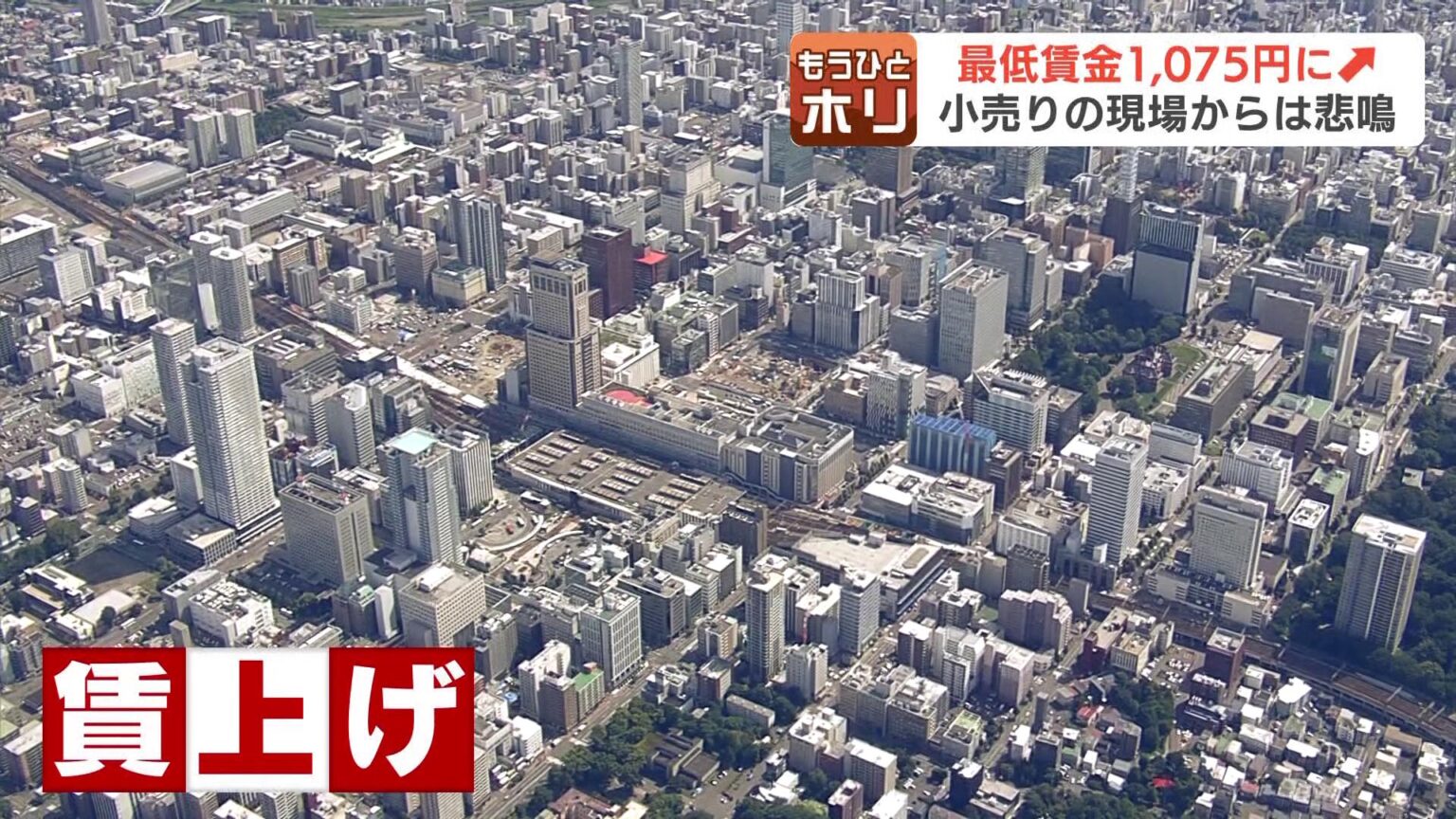 北海道の最低賃金1075円へ…働く時間を減らして「年収130万円以内」で人手不足に拍車の懸念も 立場で異なる「うれしい」「苦しい」リアルな声（HBCニュース北海道） - Yahoo!ニュース - Yahoo!ニュース