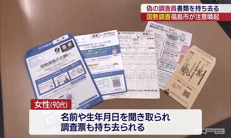 「かたり調査」に注意 国勢調査装い調査票持ち去る（福島）（KFB福島放送） - Yahoo!ニュース
