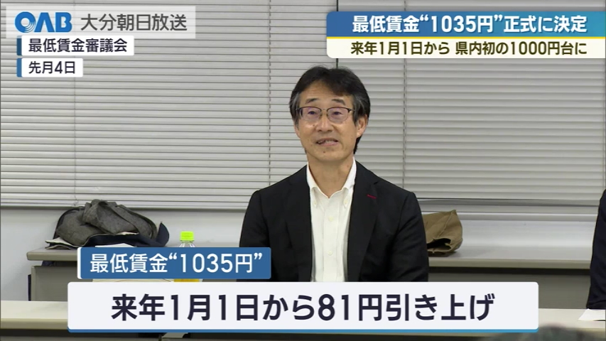 大分県の最低賃金正式に決定 来年１月から１０３５円に引き上げ（ＯＡＢ大分朝日放送） - Yahoo!ニュース - Yahoo!ニュース