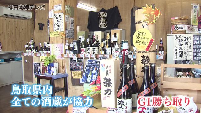 鳥取県の清酒が国の地理的表示(GI)に指定 地理的表示によって「地域ブランド」として商品の差別化、買い手も特徴を掴みやすくなると期待 鳥取県（日本海テレビ） - Yahoo!ニュース - Yahoo!ニュース