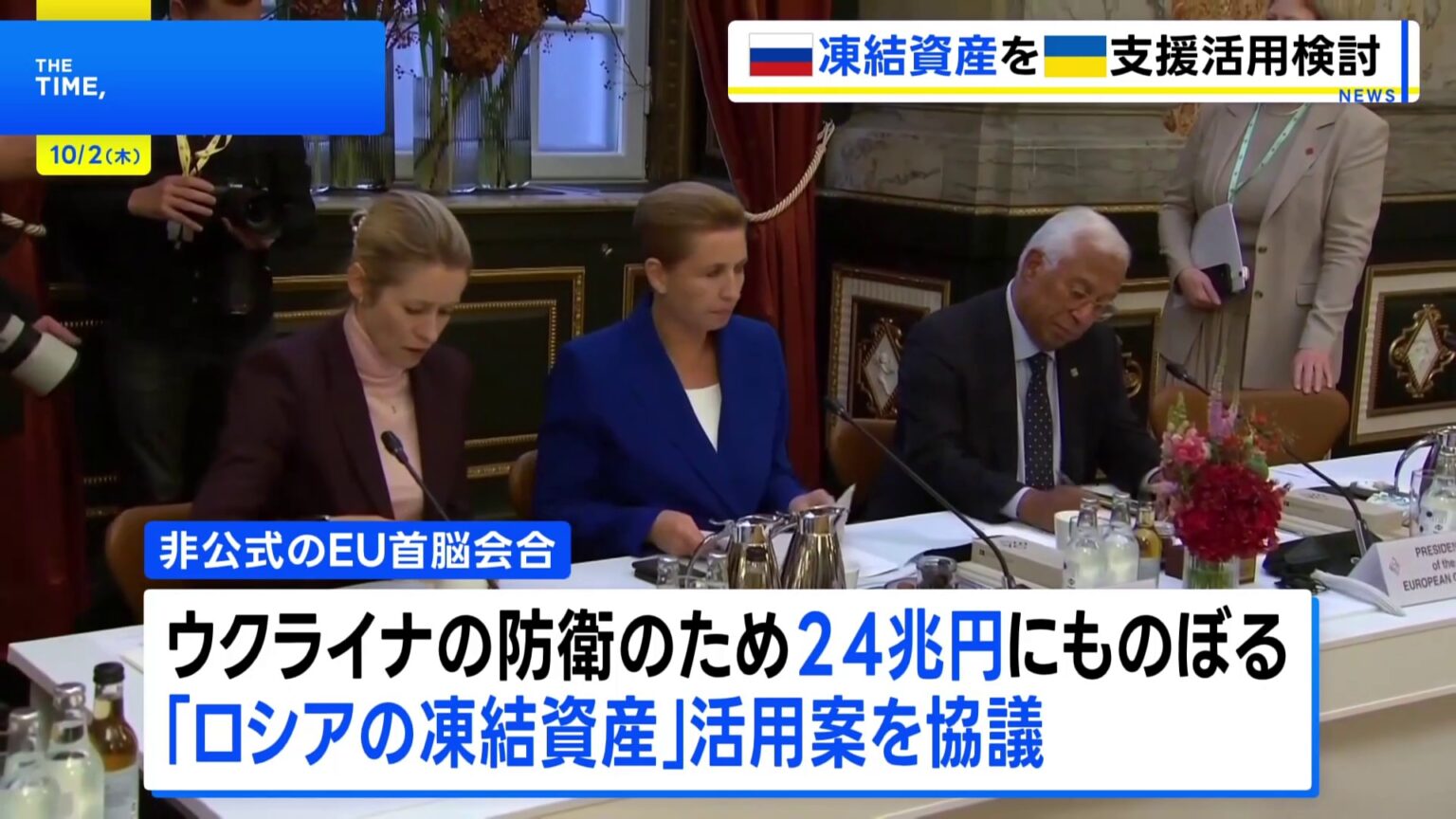 EU非公式首脳会合 「ロシアの凍結資産」の活用案を協議（TBS NEWS DIG Powered by JNN）