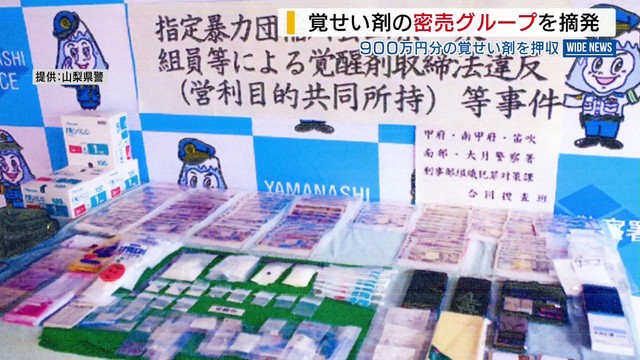 覚せい剤の密売グループを摘発 900万円分の覚せい剤を押収 暴力団の組員がリーダーか 山梨（YBS山梨放送） - Yahoo!ニュース