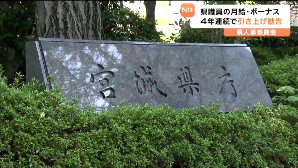 “給与とボーナスを引き上げ” 4年連続勧告 宮城県職員（tbc東北放送） - Yahoo!ニュース
