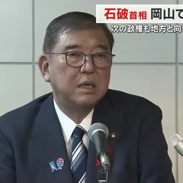 退陣を表明している石破首相が岡山入り アメリカ関税政策など企業経営者らと意見交換【岡山】（OHK岡山放送） - Yahoo!ニュース - Yahoo!ニュース
