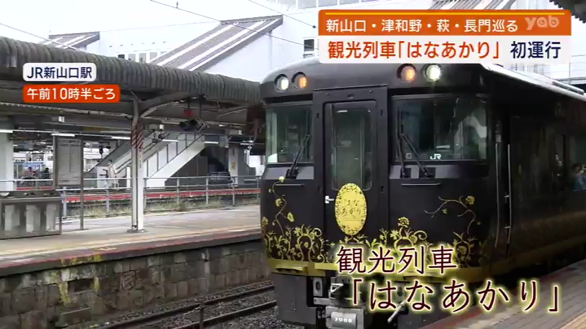 観光列車「はなあかり」が山口県で特別運行（yab山口朝日放送） - Yahoo!ニュース