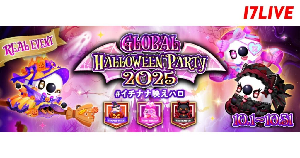 日本・台湾・香港のライバーがリアルで交流！　17LIVEが『『GLOBAL HALLOWEEN PARTY 2025』を開催（リアルサウンド） - Yahoo!ニュース