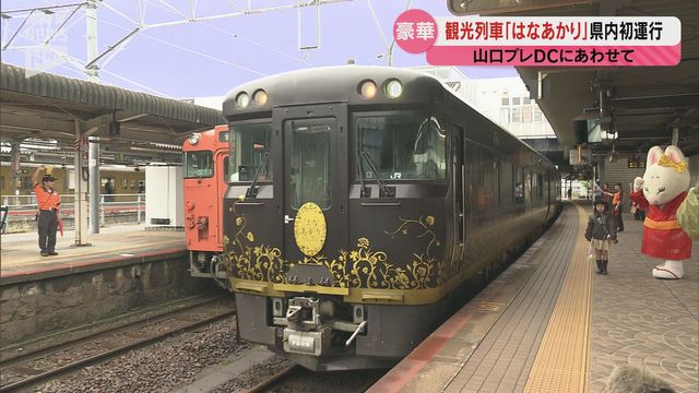 観光列車「はなあかり」山口初運行！デスティネーションキャンペーンのプレイベント（山口市）（ＫＲＹ山口放送） - Yahoo!ニュース - Yahoo!ニュース