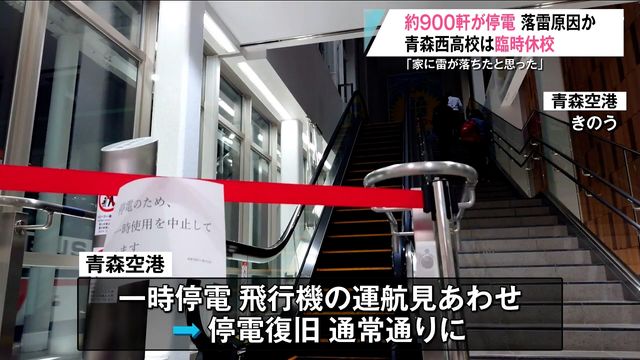 落雷の影響 病院や空港など最大でおよそ900軒が停電 青森西高校では落雷のためトイレが使えなくなり休校（青森放送） - Yahoo!ニュース - Yahoo!ニュース