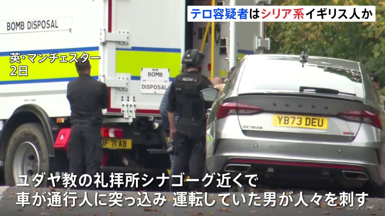 英 ユダヤ教の礼拝所付近でテロ事件　容疑者はシリア系イギリス人（35）か　ユダヤ教祝日でユダヤ人狙ったか（TBS NEWS DIG Powered by JNN）