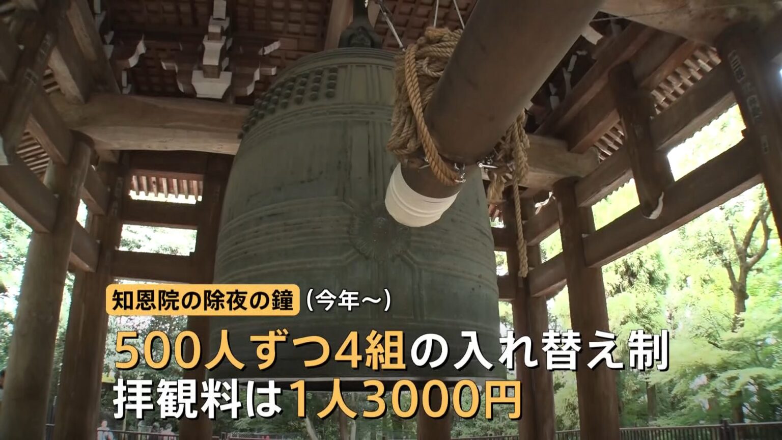 京都の大晦日が変わる 「除夜の鐘」が有料化＆事前予約制に オーバーツーリズムなどの影響で観光地が続々対策 紅葉の名所でも「入場制限＆協力金」（TBS NEWS DIG Powered by JNN）